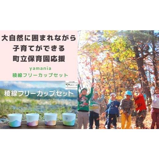 ふるさと納税 長野県 佐久穂町 大自然に囲まれながら、子育てができる町立保育園応援＋yamania ...