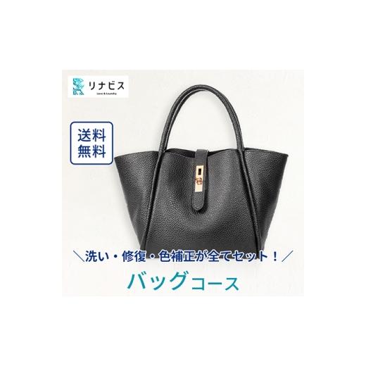ふるさと納税 イベントやチケット等 静岡県 袋井市 高品質クリーニング バッグ・カバンのクリーニング...
