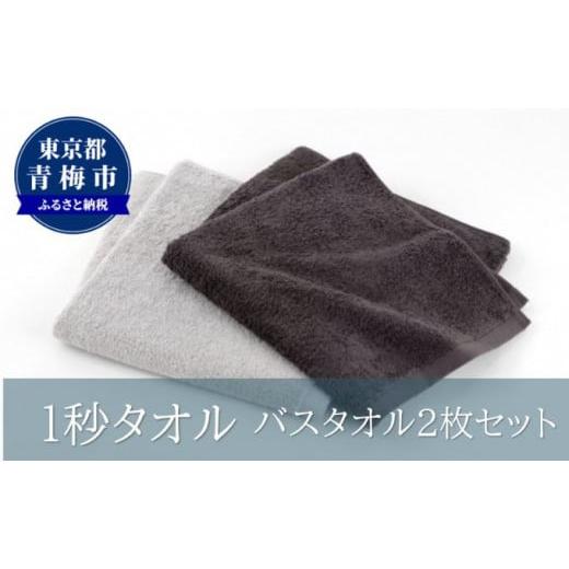 ふるさと納税 東京都 青梅市 1秒タオル　バスタオル2枚セット（グレーセット） [No.5714-0...