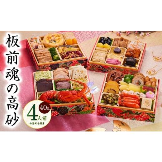 ふるさと納税 おせち 大阪府 泉佐野市 おせち「板前魂の高砂」和洋風 与段重 40品 4人前 6.8...