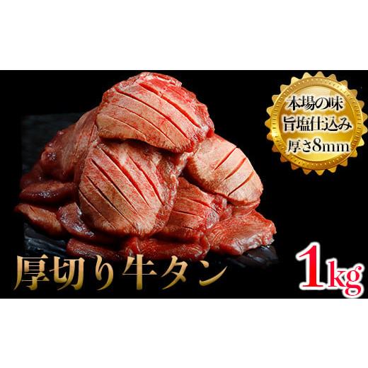 ふるさと納税 牛肉 タン 宮城県 大崎市 仙台名物 厚切り牛タン塩1.1kg｜宮城県大崎市 古川ミー...