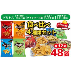 ふるさと納税 菓子 スナック 茨城県 古河市 スナック 菓子 ドリトス4種類 食べ比べ バラエティ お菓子 計48袋トルティーヤ チップス | 菓子 お菓子 大容量 お…｜ふるさとチョイス