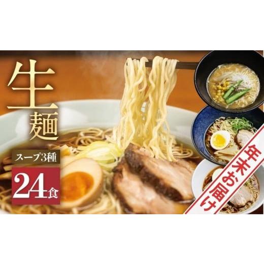 ふるさと納税 ラーメン 醤油 岐阜県 飛騨市 《12月15日〜31日にお届け 》年内配送 3種24食...