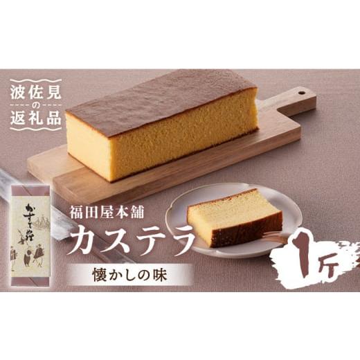 ふるさと納税 長崎県 波佐見町 【懐かしい味】カステラ スイーツ お菓子 1斤分【福田屋本舗】 [L...