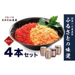 ふるさと納税 魚貝類 鮭 新潟県 新潟市 加島屋のふるさと味覚 大ビン4本 セット 3種類 さけ茶漬 いくら 醤油漬 貝柱 のうま煮 魚介 魚介類 加工品 おつまみ お…