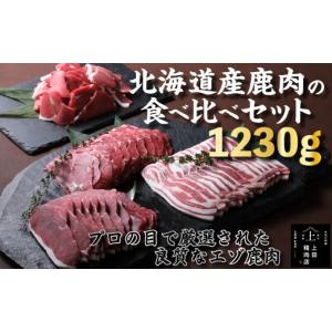 ふるさと納税 北海道 新得町 D-1801 北海道産エゾ鹿肉 食べ比べセット1,230g　鹿肉　エゾ...