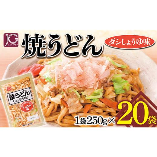 ふるさと納税 山形県 - JG焼うどん 250g×20袋 F2Y-3231