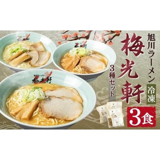 ふるさと納税 北海道 旭川市 旭川ラーメン 冷凍「梅光軒」各1食 3種セット（しょうゆ・みそ・しお）...