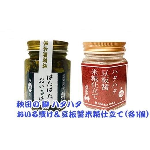 ふるさと納税 秋田県 にかほ市 秋田のハタハタ 豆板醤米糀仕立て＆おいる漬け 各1個