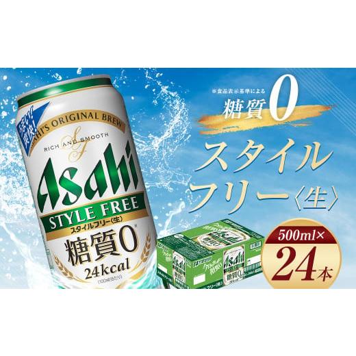 ふるさと納税 ビール 福島県 本宮市  福島のへそのまち もとみや産 アサヒ スタイルフリー &lt;生&gt;...