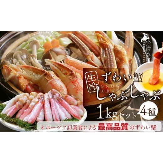 ふるさと納税 カニ ずわいガニ 北海道 小清水町 生冷ずわい蟹しゃぶしゃぶセット 1kg 北海道 小...