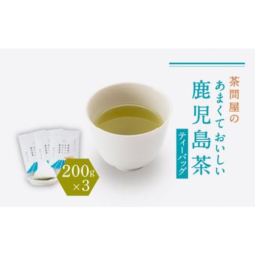 ふるさと納税 鹿児島県 鹿児島市 【新茶】【2024年6月30日までの申込限定】茶問屋のあまくておい...