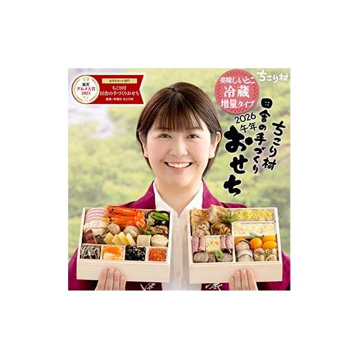 ふるさと納税 おせち 岐阜県 中津川市 ちこり村 田舎の手づくりおせち（冷蔵） 人気2品増量＆栗きん...