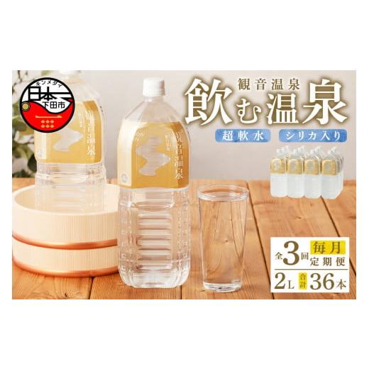 ふるさと納税 静岡県 下田市 ＜観音温泉＞飲む温泉　観音温泉　2L　(6本入)　2ケース　定期便　3...