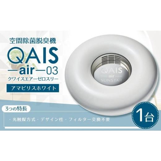 ふるさと納税 大阪府 高槻市 空間除菌脱臭機　QAIS-air-03 　アマビリスホワイト（空気清浄...