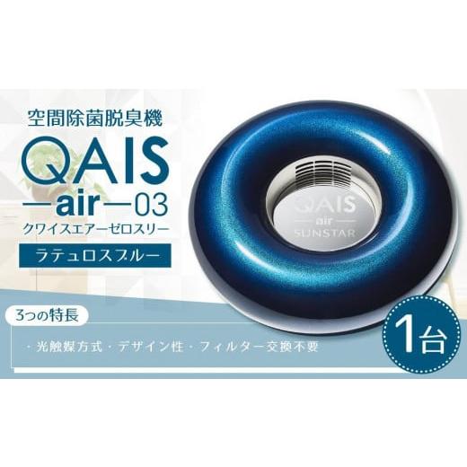 ふるさと納税 大阪府 高槻市 空間除菌脱臭機　QAIS-air-03　ラテュロスブルー（空気清浄機）