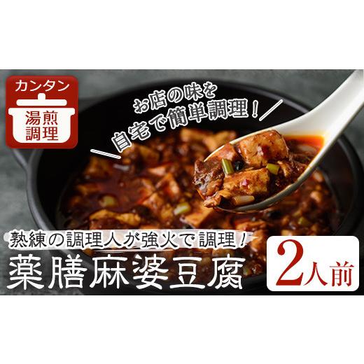 ふるさと納税 大阪府 箕面市 薬膳麻婆豆腐(2人前)【m31-02】【FROZEN Lab.】