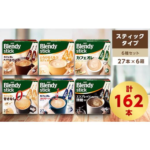 ふるさと納税 三重県 鈴鹿市 AGFのBlendyブレンディスティック　6種セット[コーヒー&amp;カフェ...