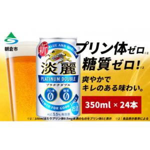 ふるさと納税 キリン 淡麗 プラチナダブル 350ml（24本）プリン体ゼロ