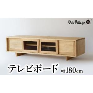ふるさと納税 家具 テーブル 岐阜県 高山市 オークヴィレッジ テレビボード 〔 国産材 木製家具 〕テレビ台 幅180cm ローボード 収納 飛騨の家具 飛騨家具 家…