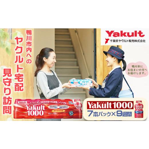 ふるさと納税 千葉県 鴨川市 【鴨川市内限定】見守り訪問サービス『Yakult（ヤクルト）1000』...