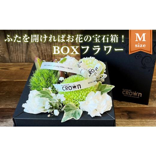 ふるさと納税 宮城県 石巻市 BOXフラワー（M）白・グリーン系 花 生花 フラワーケーキ 花束 母...