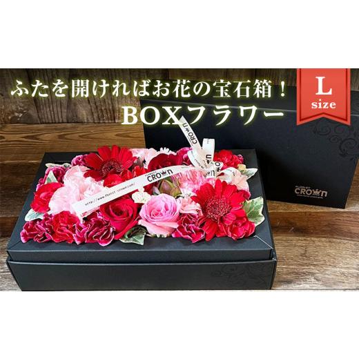 ふるさと納税 宮城県 石巻市 BOXフラワー（L）赤・ピンク系 花 生花 フラワーケーキ 花束 ギフ...