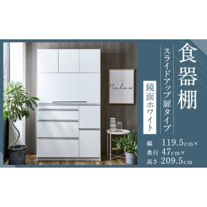 ふるさと納税 家具 インテリア・寝具・収納 福岡県 筑後市 開梱設置 食器棚 レンジ台 ナポリ スライドアップ 扉タイプ 幅119.5 鏡面ホワイト キッチンボード …