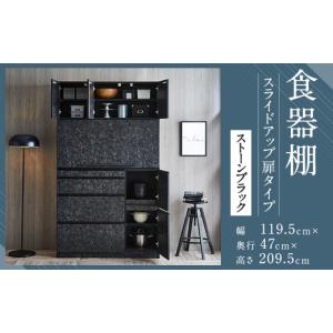 ふるさと納税 家具 インテリア・寝具・収納 福岡県 筑後市 開梱設置 食器棚 レンジ台 ナポリ スライドアップ 扉タイプ 幅119.5 ストーンブラック キッチンボ…
