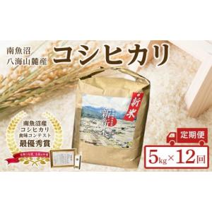 ふるさと納税 米 コシヒカリ 新潟県 南魚沼市 令和8年産新米予約 定期便 新新米 南魚沼産コシヒカリふるさと八海山の農家直販（５kg×全１２回） 2026年9月中…