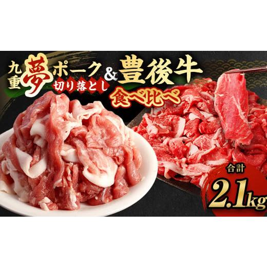 ふるさと納税 牛肉 大分県 九重町 大分県産 ブランド牛 ・ 豚 豊後牛 × 九重夢 ポーク 切り落...