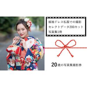 ふるさと納税 イベントやチケット等 神奈川県 大磯町 20歳の写真集撮影券（振袖ドレス私服での撮影、セレクトデータ200カット、写真集1冊） 二十歳／成人式／…