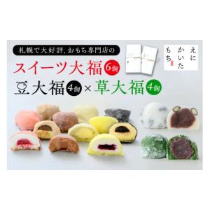 ふるさと納税 北海道 札幌市 スイーツ大福6種セット＋北海道の恵み豆大福4個×国産よもぎの草大福4個セット