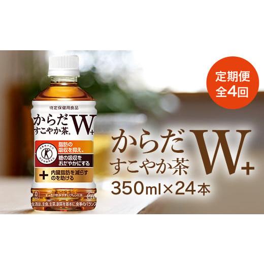 ふるさと納税 北海道 恵庭市 『定期便：全4回』からだすこやか茶W350ml×24本【380034】