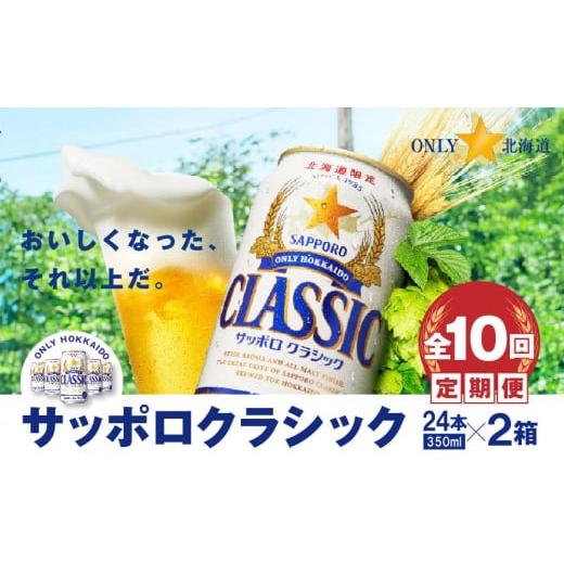 ふるさと納税 北海道 恵庭市 『定期便：全10回 』サッポロクラシック350ml×24本×2箱【北海...