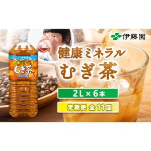ふるさと納税 お茶類 北海道 恵庭市 『定期便：全11回』健康ミネラルむぎ茶2L×6本 50001401