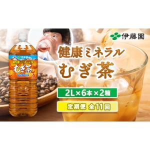 ふるさと納税 お茶類 北海道 恵庭市 『定期便：全11回』健康ミネラルむぎ茶2L×6本×2箱 50002301