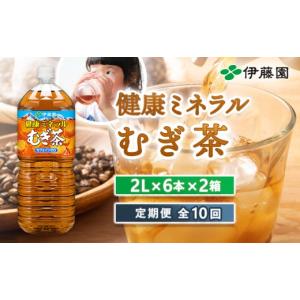 ふるさと納税 お茶類 北海道 恵庭市 『定期便：全10回』健康ミネラルむぎ茶2L×6本×2箱 50002201
