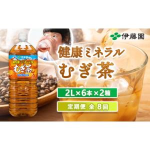 ふるさと納税 お茶類 北海道 恵庭市 『定期便：全8回』健康ミネラルむぎ茶2L×6本×2箱 50002001