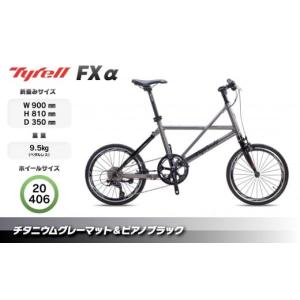 ふるさと納税 自転車 折りたたみ自転車 香川県 さぬき市 Tyrell(タイレル) FXα チタニウムグレーマット＆ピアノブラック 自転車 折りたたみ式 ミニベロ スポ…