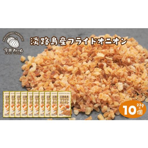 ふるさと納税 兵庫県 淡路市 今井ファーム淡路島産フライドオニオン 23ｇ×10個