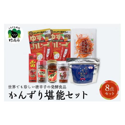 ふるさと納税 新潟県 妙高市 唐辛子の発酵食品『かんずり』堪能セット新潟県妙高市