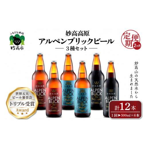 ふるさと納税 ビール 新潟県 妙高市  2ヶ月定期便 妙高高原アルペンブリックビール３種ギフトセット...