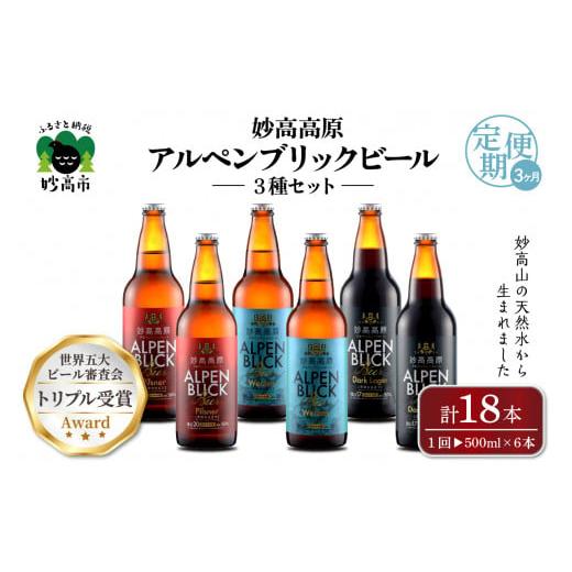 ふるさと納税 ビール 新潟県 妙高市  3ヶ月定期便 妙高高原アルペンブリックビール３種ギフトセット...