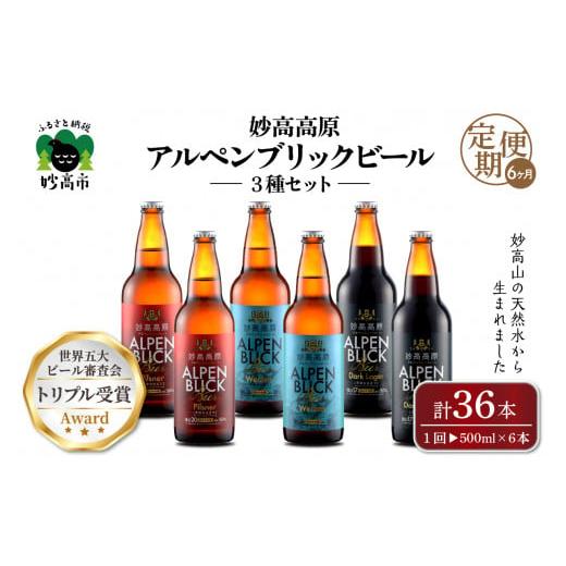 ふるさと納税 ビール 新潟県 妙高市  6ヶ月定期便 妙高高原アルペンブリックビール３種ギフトセット...