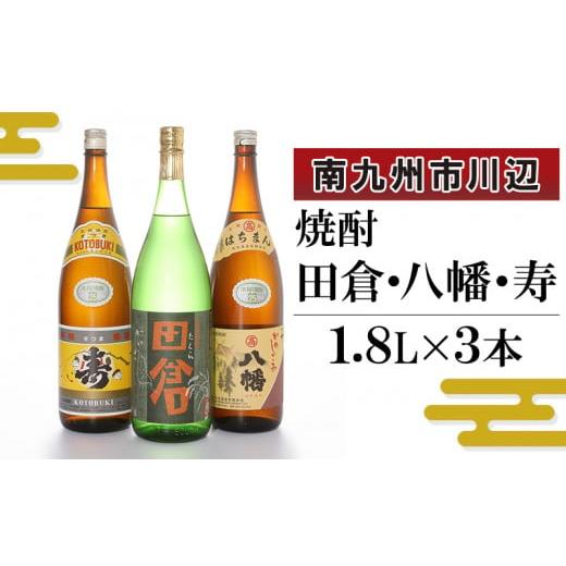 ふるさと納税 鹿児島県 南九州市 101-13 焼酎 「田倉・八幡・寿」1.8L×3本