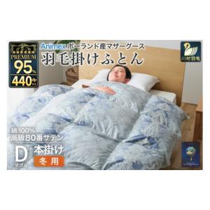 ふるさと納税 タオル・寝具 掛け布団 山梨県 韮崎市 高級 軽量 羽毛布団 ダブル 冬用 掛け布団 冬 本掛け ポーランド産 マザーグースダウン95％ 1.6kg 440dp …