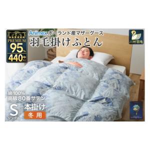 ふるさと納税 タオル・寝具 掛け布団 山梨県 韮崎市 高級 軽量 羽毛布団 シングル 冬用 掛け布団 冬 本掛け ポーランド産 マザーグースダウン 95％ 1.2kg 440d…