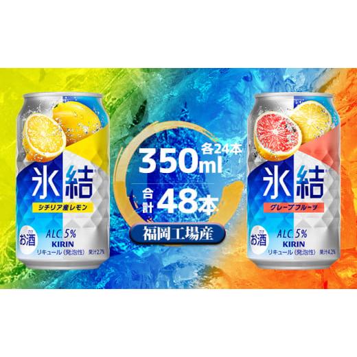 ふるさと納税 福岡県 朝倉市 キリン 氷結 セット2種（レモン・グレープフルーツ）350ml（24本...