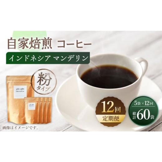 ふるさと納税 長崎県 西海市 【粉タイプ】【12回定期便】 【一番人気♪】中煎り インドネシア マン...